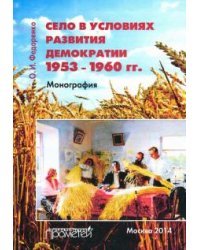 Село в условиях развития демократии 1953-1960 гг.