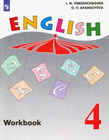 Английский язык. 4 класс. Рабочая тетрадь для школ с углубленным изучением английского языка. ФГОС
