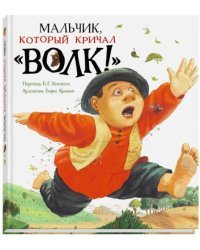 Мальчик, который кричал &quot;Волк!&quot;