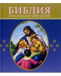 Библия в рассказах для детей 