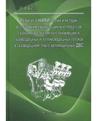 Развитие в НАМИ теории и методик исследования рабочего цикла и процессов газообмена