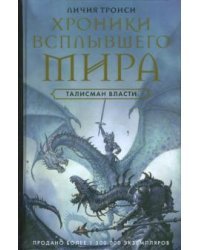 Хроники Всплывшего Мира. Книга 3. Талисман власти