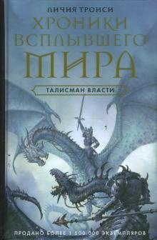 Хроники Всплывшего Мира. Книга 3. Талисман власти