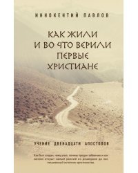 Как жили и во что верили первые христиане. Учение двенадцати апостолов