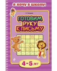 Готовим руку к письму. Для детей 4-5 лет