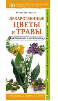 Лекарственные цветы и травы. Наглядный карманный определитель