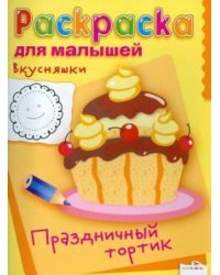 Вкусняшки. Праздничный торт