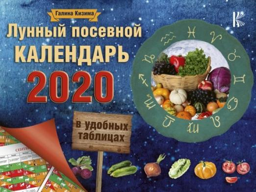 Лунный посевной календарь в удобных таблицах на 2020 год