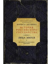 Лица эпохи. От истоков до монгольского нашествия