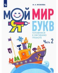 Мой мир букв. Готовимся к обучению грамоте. В 3-х частях. Учебное пособие для детей 5–7 лет