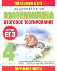 Математика: Итоговое тестирование. 4 класс