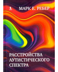 Расстройства аутистического спектра. Научные подходы к терапии