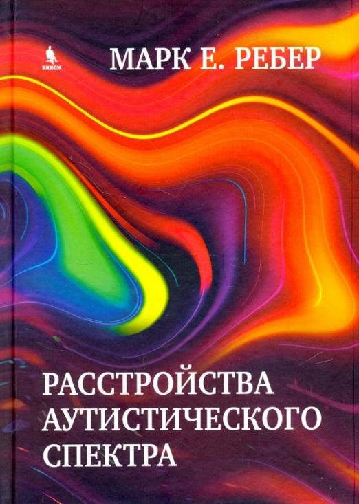 Расстройства аутистического спектра. Научные подходы к терапии