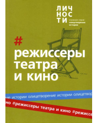 Альманах Режиссёры театра и кино