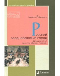 Русский средневековый город. Домашний быт, занятия, обычаи горожан