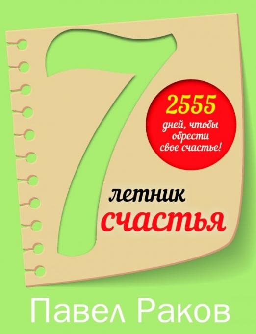 7-летник счастья от Павла Ракова