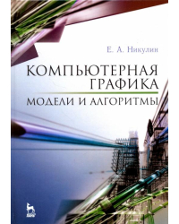 Компьютерная графика. Модели и алгоритмы. Учебное пособие