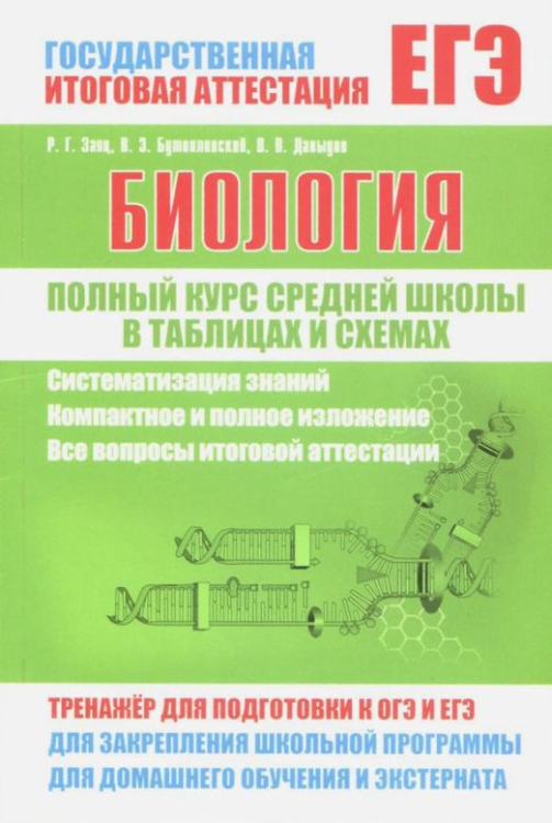 Биология. Полный курс средней школы в таблицах и схемах. ФГОС