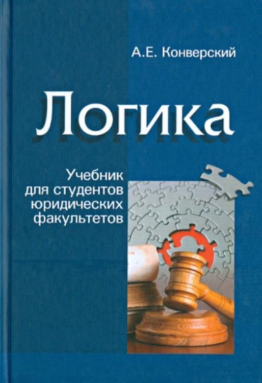 Логика. Учебник для студентов юридических факультетов