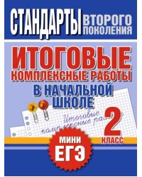 Итоговые комплексные работы в начальной школе. 2 класс