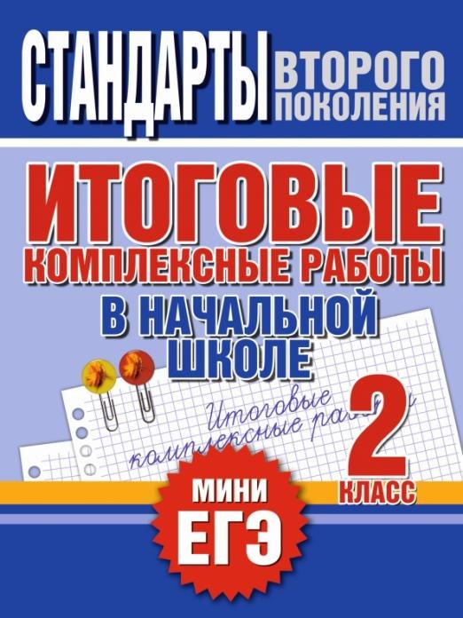 Итоговые комплексные работы в начальной школе. 2 класс