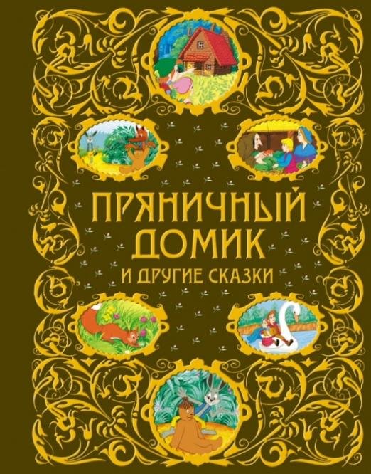 Пряничный домик и другие сказки