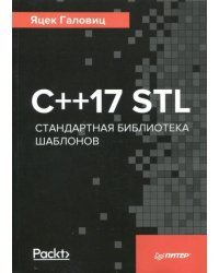 С++17 STL. Стандартная библиотека шаблонов