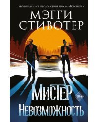 Сновидец. Мистер Невозможность