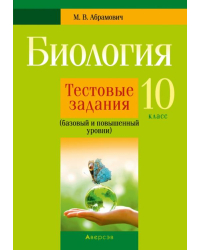 Биология. 10 класс. Тестовые задания. Базовый и повышенный уровни