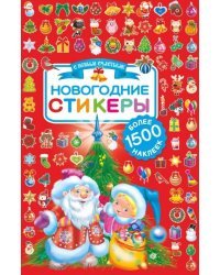 Новогодние стикеры. 1500 наклеек