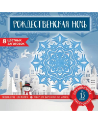 Снежинки из бумаги &quot;Рождественская ночь&quot;