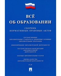 Все об образовании. Сборник нормативных правовых актов