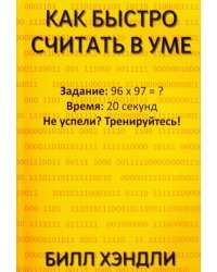 Как быстро считать в уме