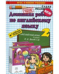 Английский язык. 2 класс. Домашняя работа к уч. и тетради &quot;Spotlight&quot; Н.И. Быковой и др. ФГОС