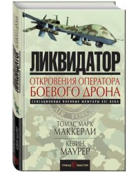 Ликвидатор. Откровения оператора боевого дрона