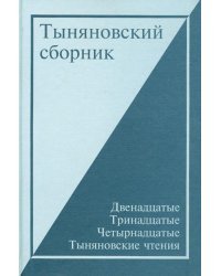 Тыняновский сборник. Выпуск 13: XII-XIII-XIV Тыняновские чтения. Исследования. Материалы