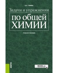 Задачи и упражнения по общей химии. Учебное пособие