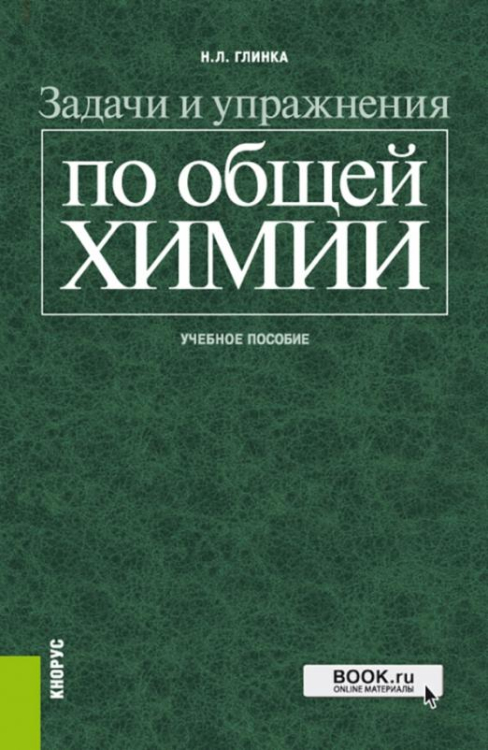 Задачи и упражнения по общей химии. Учебное пособие