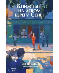 Книжный на левом берегу Сены