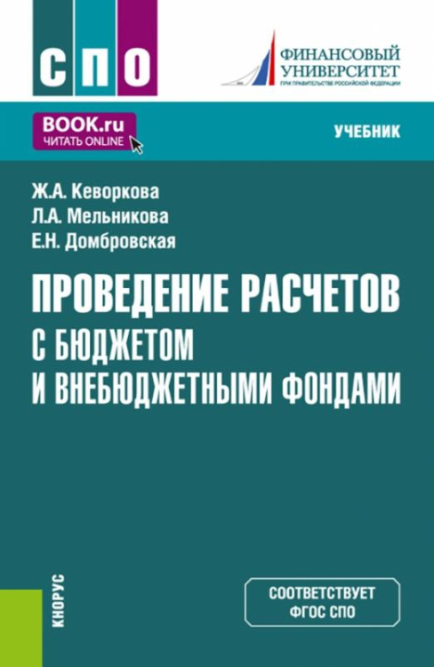 Проведение расчетов с бюджетом и внебюджетными фондами. Учебник