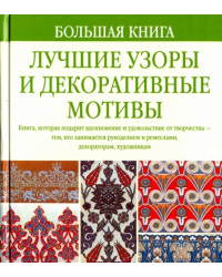 Большая книга. Лучшие узоры и декоративные мотивы