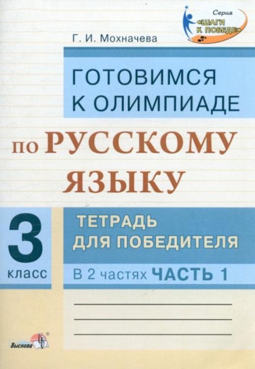 Русский язык. 3 класс. Готовимся к олимпиаде. Тетрадь для победителя. В 2 частях. Часть 1