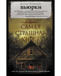 Самая страшная книга. Вьюрки