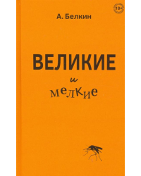 Великие и мелкие