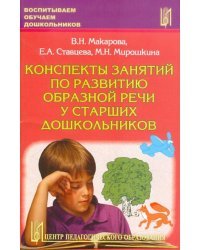 Конспекты занятий по развитию образной речи у старших дошкольников. Часть 2