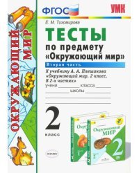 Окружающий мир. 2 класс. Тесты к учебнику А. А. Плешакова. В 2-х частях. Часть 2. ФГОС