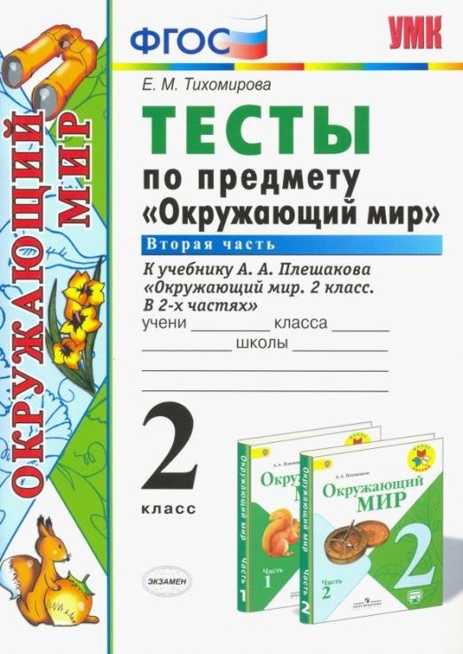 Окружающий мир. 2 класс. Тесты к учебнику А. А. Плешакова. В 2-х частях. Часть 2. ФГОС