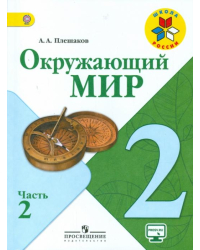 Окружающий мир. 2 класс. Учебник. В 2-х частях. ФГОС