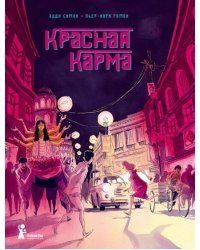 Красная карма