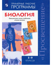 Биология. 5-9 классы. Примерные рабочие программы. Предметная линия учебников &quot;Линия жизни&quot;. ФГОС